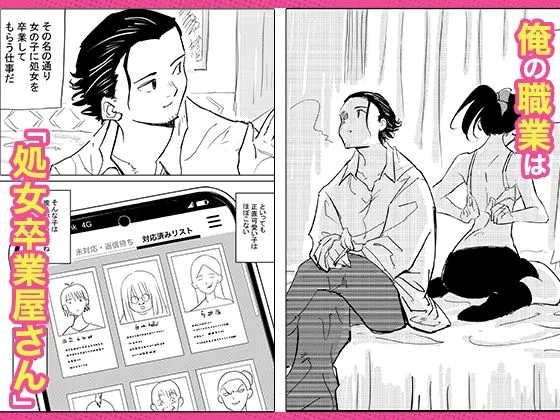 処女卒業屋さん 処女卒業屋さん