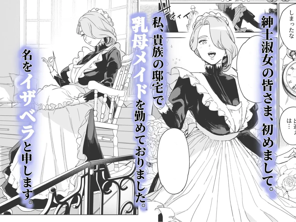 僕の乳母メイド イザベラの筆おろし〜お乳がご所望なら種付けくださいまし〜