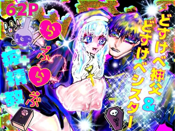 どすけべ神父&どすけべシスターらぶらぶ搾精教 どすけべ神父&どすけべシスターらぶらぶ搾精教