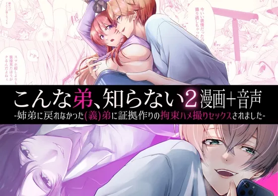 【漫画+音声】こんな弟、知らない2-姉弟に戻れなかった(義)弟に証拠作りの拘束ハメ撮りセックスされました- 【漫画+音声】こんな弟、知らない2-姉弟に戻れなかった(義)弟に証拠作りの拘束ハメ撮りセックスされました-