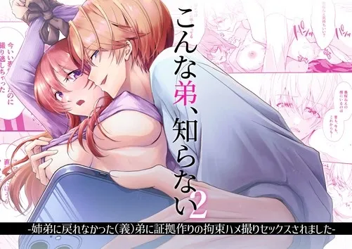 【漫画+音声】こんな弟、知らない2-姉弟に戻れなかった(義)弟に証拠作りの拘束ハメ撮りセックスされました- 【漫画+音声】こんな弟、知らない2-姉弟に戻れなかった(義)弟に証拠作りの拘束ハメ撮りセックスされました-