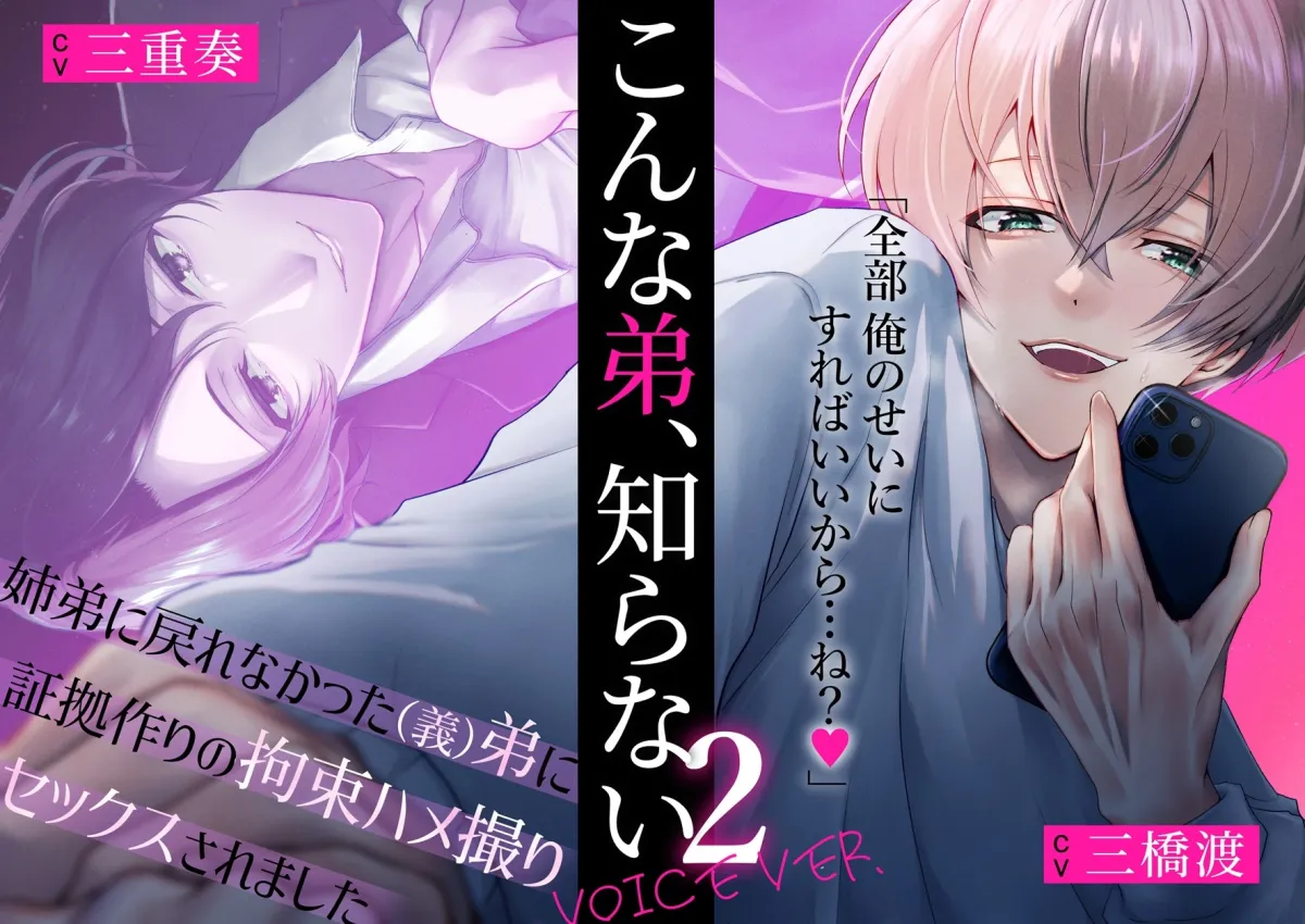 【漫画+音声】こんな弟、知らない2-姉弟に戻れなかった(義)弟に証拠作りの拘束ハメ撮りセックスされました- 【漫画+音声】こんな弟、知らない2-姉弟に戻れなかった(義)弟に証拠作りの拘束ハメ撮りセックスされました-