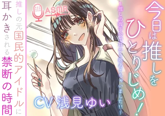 今日は推しをひとりじめ! ~推しの握手会で耳かき券あてちゃいました!!~ 推しの元国民的アイドルに耳かきされる禁断の時間 今日は推しをひとりじめ! ~推しの握手会で耳かき券あてちゃいました!!~ 推しの元国民的アイドルに耳かきされる禁断の時間