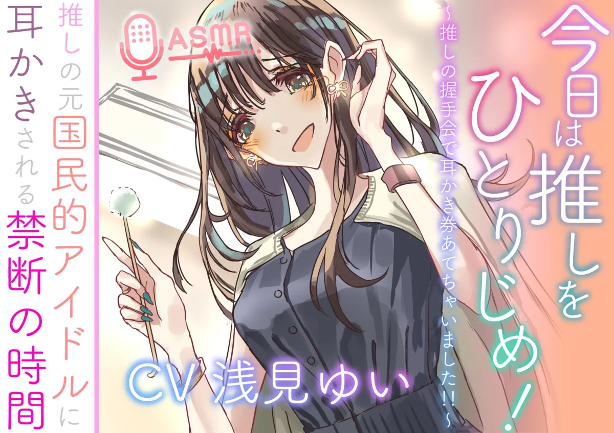 今日は推しをひとりじめ! ~推しの握手会で耳かき券あてちゃいました!!~ 推しの元国民的アイドルに耳かきされる禁断の時間 今日は推しをひとりじめ! ~推しの握手会で耳かき券あてちゃいました!!~ 推しの元国民的アイドルに耳かきされる禁断の時間