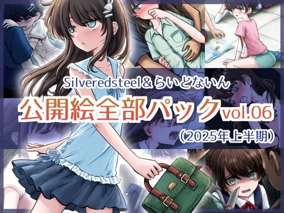 Silveredsteel＆らいどないん 公開絵全部パック vol.06 （2025年上半期）