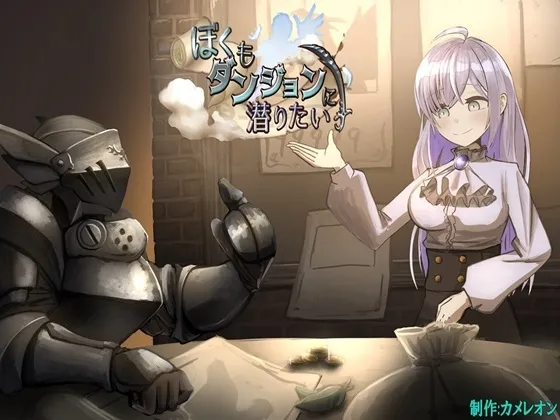 ぼくもダンジョンに潜りたい