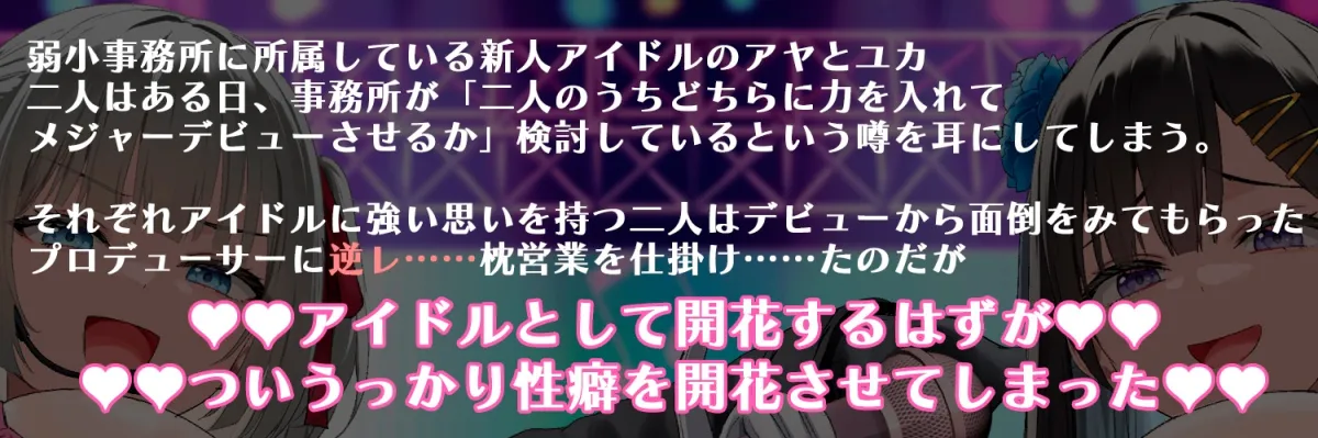 【囁き・マゾ向け】巨乳JKアイドルたちと濃密囁きえっち~大事に育てている子たちに告白されたと思ったらいつの間にかドMチンポペットにされていた!? 【囁き・マゾ向け】巨乳JKアイドルたちと濃密囁きえっち~大事に育てている子たちに告白されたと思ったらいつの間にかドMチンポペットにされていた!?