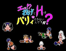 エッ！投げとHはパリィできないんですか?