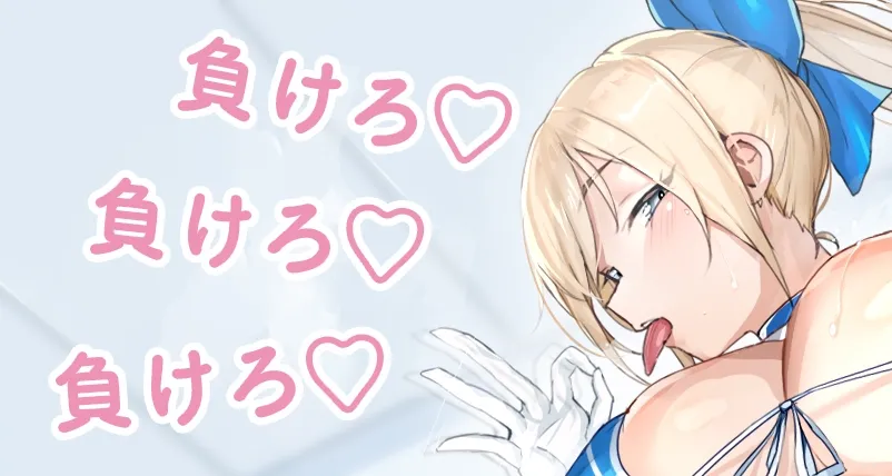 チアリーダーの後輩に誘惑されて負けマゾに堕とされろっ~負けろ、負けろ、負けろ~ チアリーダーの後輩に誘惑されて負けマゾに堕とされろっ~負けろ、負けろ、負けろ~