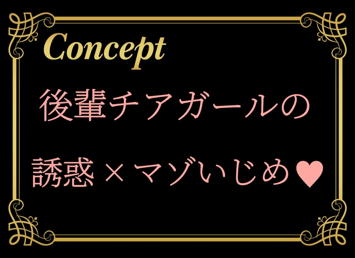 チアリーダーの後輩に誘惑されて負けマゾに堕とされろっ~負けろ、負けろ、負けろ~ チアリーダーの後輩に誘惑されて負けマゾに堕とされろっ~負けろ、負けろ、負けろ~