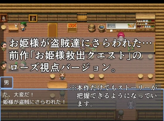 お姫様救出クエスト ローズ編 お姫様救出クエスト ローズ編
