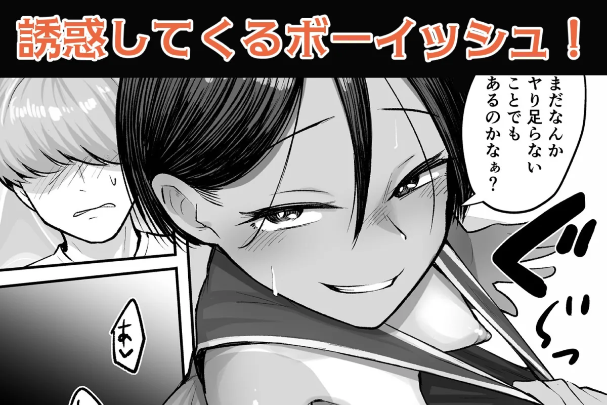 トモガキ。ボーイッシュな田舎メスガキとヤりなおす性春 トモガキ。ボーイッシュな田舎メスガキとヤりなおす性春