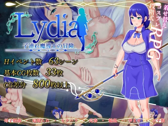 Lydia 子連れ魔導士の冒険