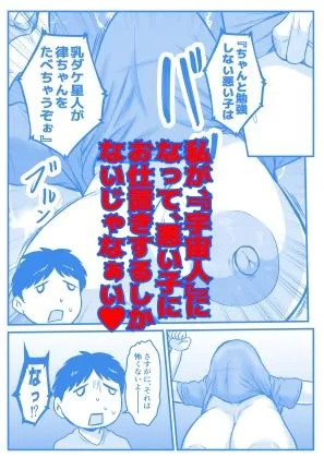 僕のママは乳デカ星人