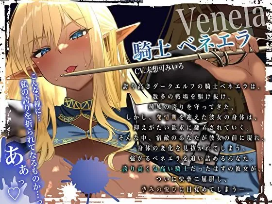 【オホ声×孕み腹】誇り高きダークエルフ騎士の気高さ台無し悔しイキ妊娠。発情期に絶頂敗北でメス堕ち交尾