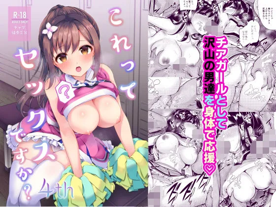 これってセックスですか？4th