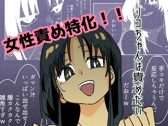 リコちゃんは責めたい