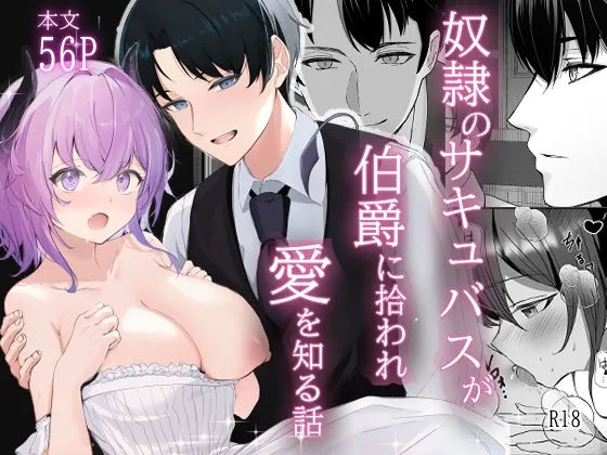 奴隷のサキュバスが伯爵に拾われ愛を知る話 奴隷のサキュバスが伯爵に拾われ愛を知る話