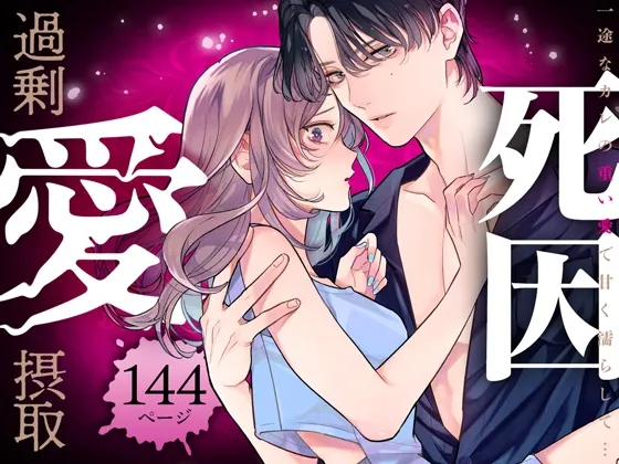 死因:過剰“愛”摂取～一途なカレの重い愛で甘く濡らして…【同人版】