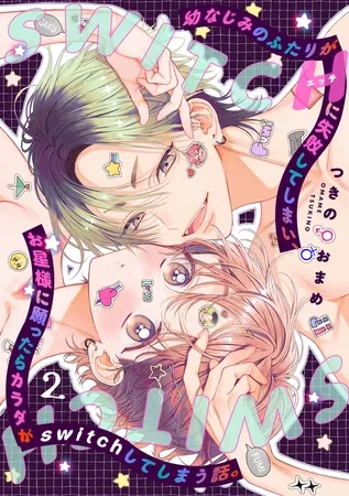 幼なじみのふたりがHに失敗してしまい、お星様に願ったらカラダがswitchしてしまう話。(2)