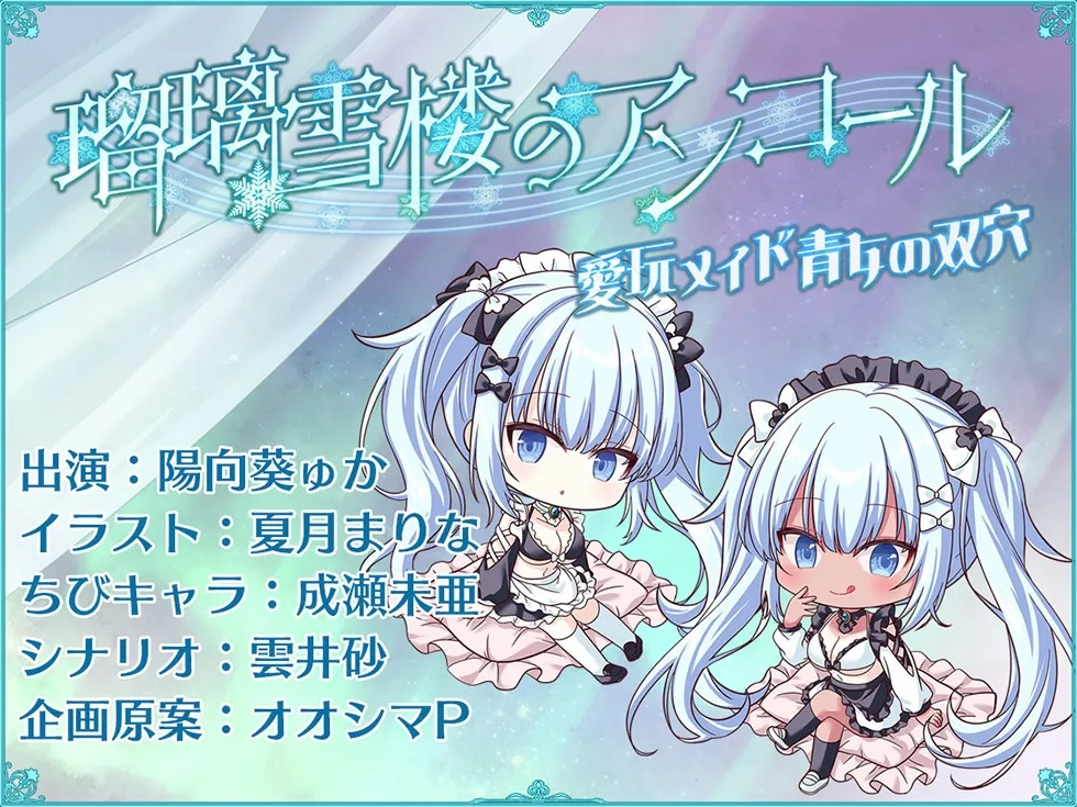 【ダブルぷにまんこ♪】瑠璃雪楼のアンコール 愛玩メイド青女の双穴【KU100ハイレゾ】 【ダブルぷにまんこ♪】瑠璃雪楼のアンコール 愛玩メイド青女の双穴【KU100ハイレゾ】