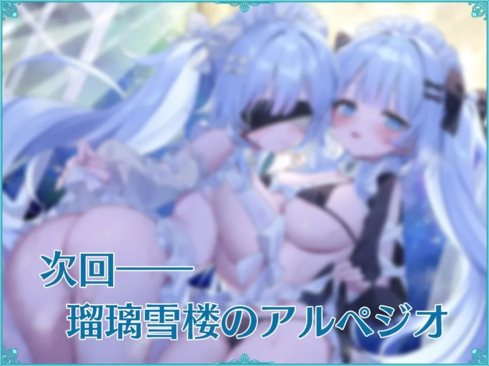 【ダブルぷにまんこ♪】瑠璃雪楼のアンコール 愛玩メイド青女の双穴【KU100ハイレゾ】 【ダブルぷにまんこ♪】瑠璃雪楼のアンコール 愛玩メイド青女の双穴【KU100ハイレゾ】