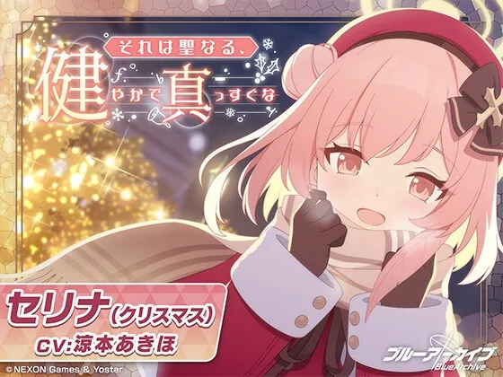 【ブルーアーカイブ】セリナ(クリスマス)ASMR~それは聖なる、健やかで真っすぐな~ 【ブルーアーカイブ】セリナ(クリスマス)ASMR~それは聖なる、健やかで真っすぐな~