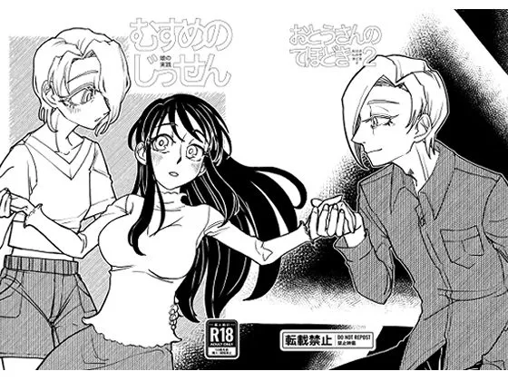 むすめのじっせん / おとうさんのてほどき2