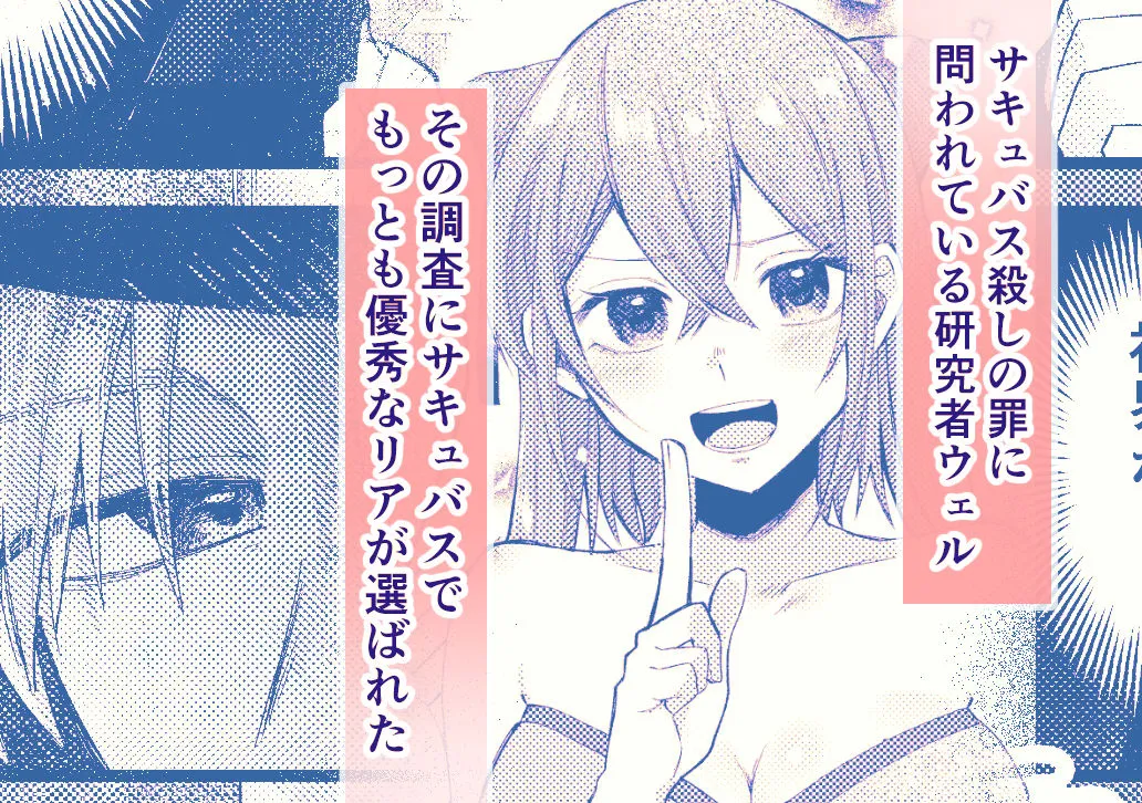 優秀なサキュバスはそばに置いておきたい