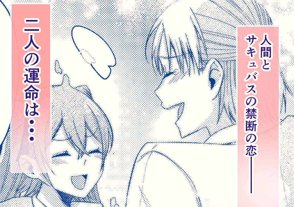 優秀なサキュバスはそばに置いておきたい