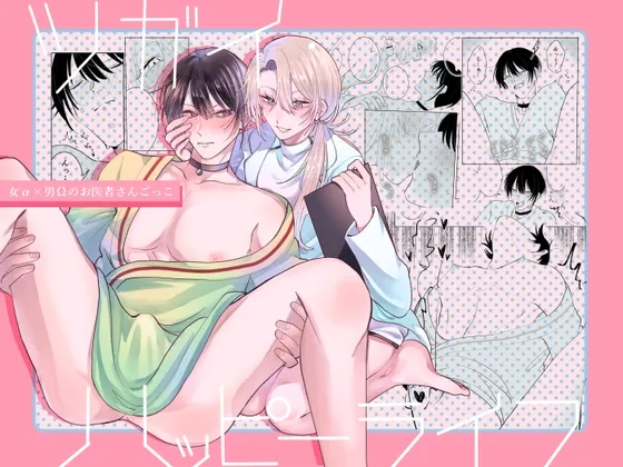 ツガイ・ハッピーライフ〜女α×男Ωのお医者さんごっこ〜