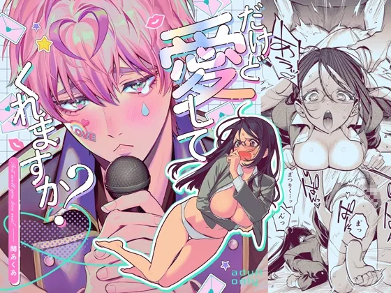 だけど愛してくれますか?