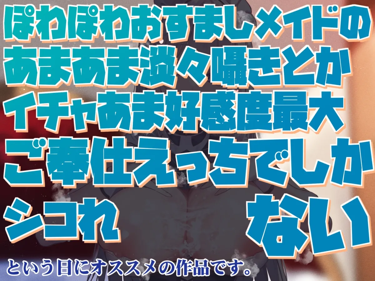 【好感度最大ぽつぽつ囁き】ぽわぽわおすましメイドのあまあま淡々囁きとかイチャあま好感度最大ご奉仕えっちでしかシコれない【汗蒸れ・やわめ・あまめ】 【好感度最大ぽつぽつ囁き】ぽわぽわおすましメイドのあまあま淡々囁きとかイチャあま好感度最大ご奉仕えっちでしかシコれない【汗蒸れ・やわめ・あまめ】