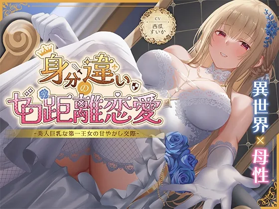 【期間限定55円】身分違いのゼロ距離恋愛-美人巨乳な第一王女の甘やかし交際-<KU100> 【期間限定55円】身分違いのゼロ距離恋愛-美人巨乳な第一王女の甘やかし交際-<KU100>