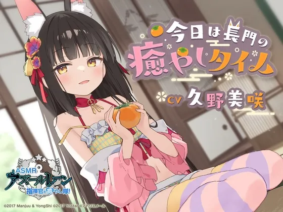 【アズールレーンASMR】指揮官を癒し隊！今日は長門の癒やしタイム