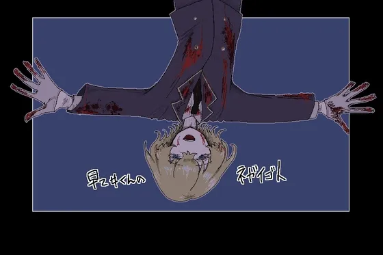 早乙女くんのネガイゴト