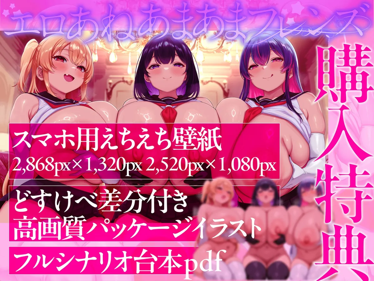 【おねしょた】エロあねあまあまフレンズ~超爆乳むちむちお姉ちゃんズに搾られまくる特濃♪トリプルえっちライフ~ 【おねしょた】エロあねあまあまフレンズ~超爆乳むちむちお姉ちゃんズに搾られまくる特濃♪トリプルえっちライフ~