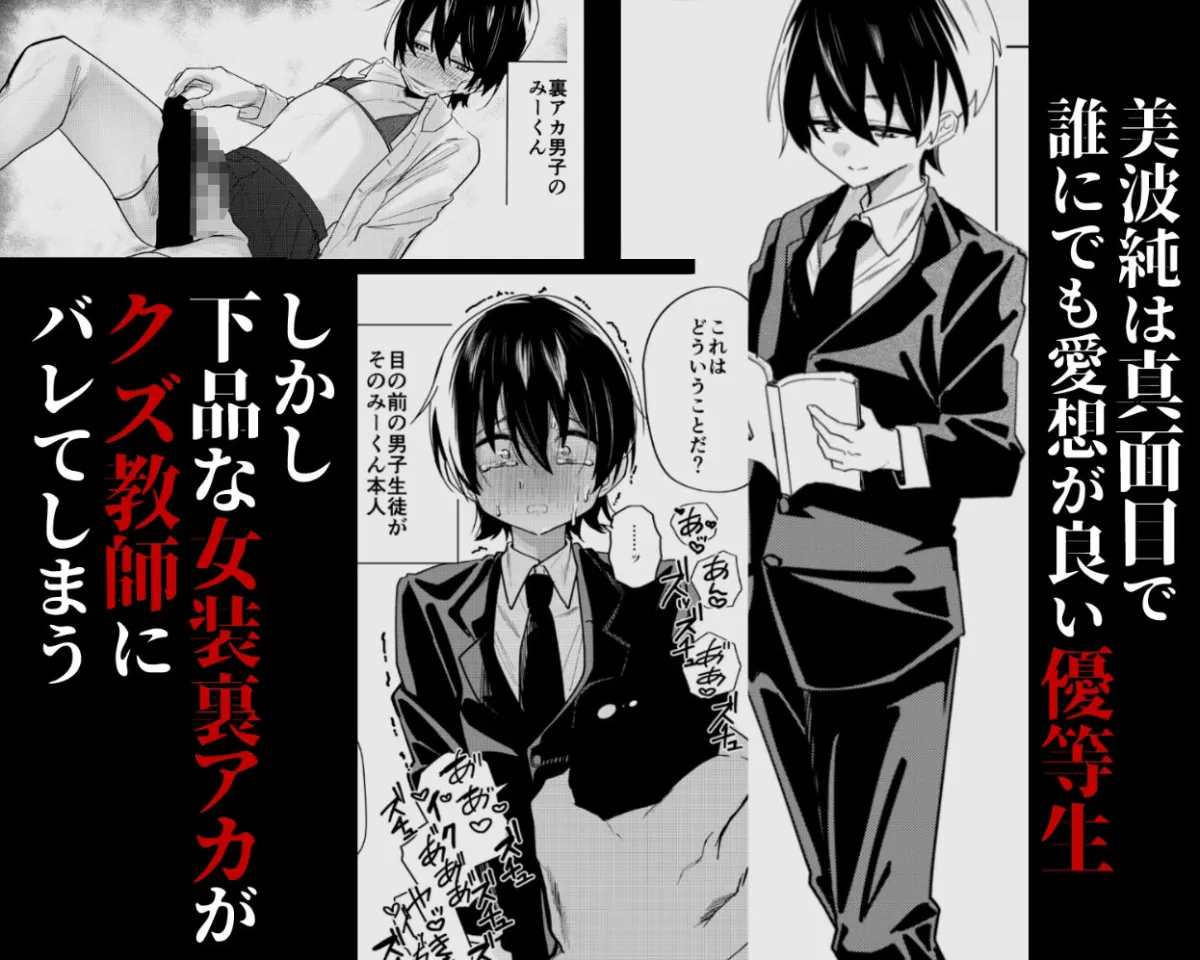 メス男子生徒 優等生だったのにクズ教師に裏アカがバレて人生終了 メス男子生徒 優等生だったのにクズ教師に裏アカがバレて人生終了