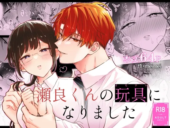 瀬良くんの玩具になりました