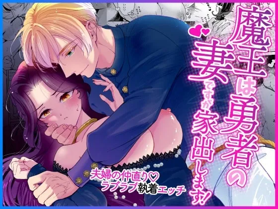 魔王は勇者の妻ですが家出します! 魔王は勇者の妻ですが家出します!