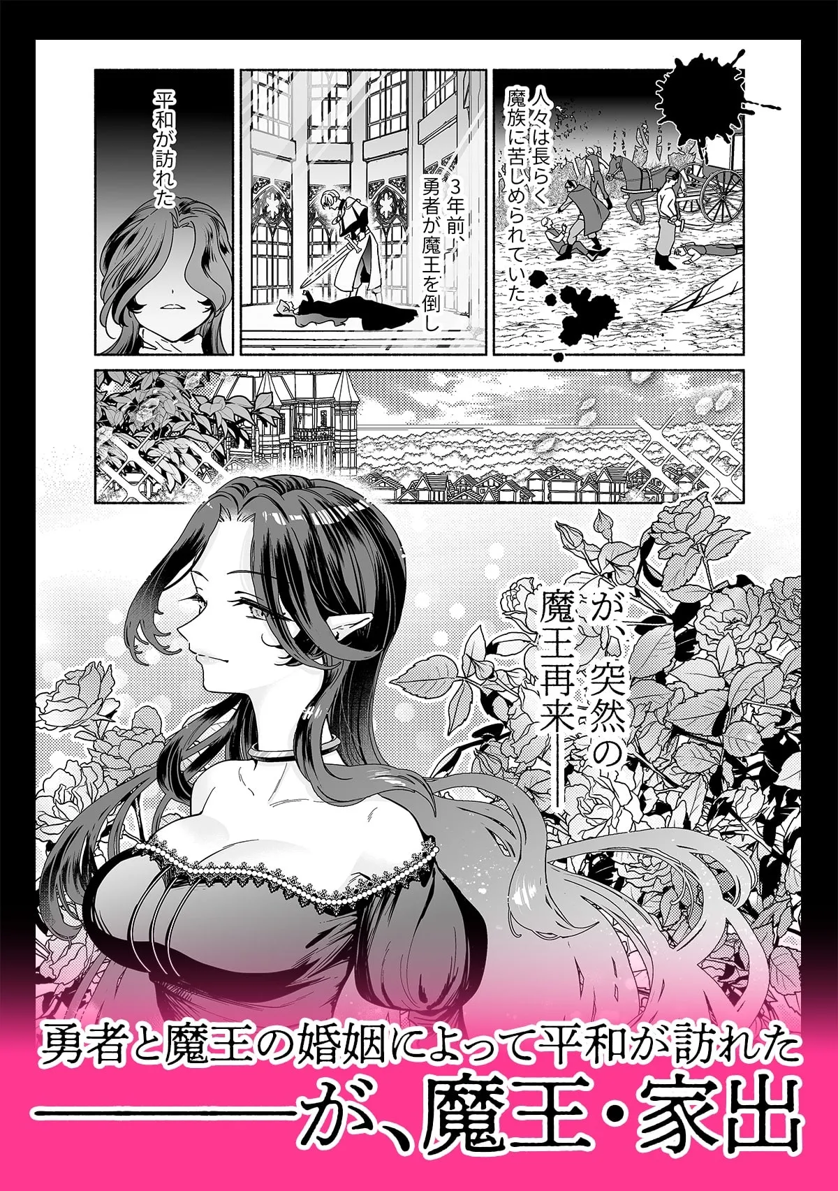 魔王は勇者の妻ですが家出します! 魔王は勇者の妻ですが家出します!