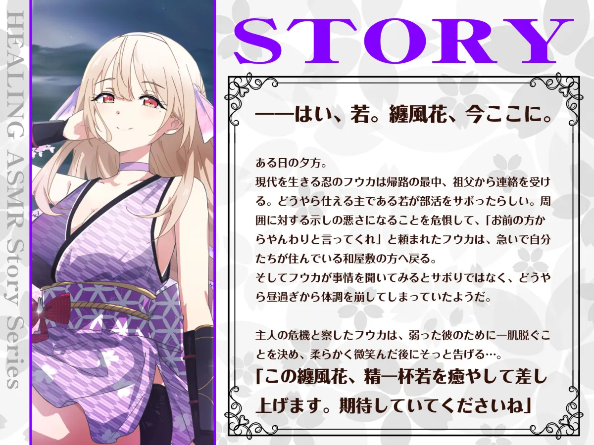 【CV.夏吉ゆうこ】ASMRくノ一の癒やし〜主に寄り添うあまふわ朧月夜〜 【CV.夏吉ゆうこ】ASMRくノ一の癒やし〜主に寄り添うあまふわ朧月夜〜