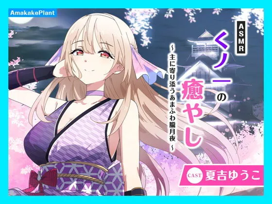 【CV.夏吉ゆうこ】ASMRくノ一の癒やし〜主に寄り添うあまふわ朧月夜〜 【CV.夏吉ゆうこ】ASMRくノ一の癒やし〜主に寄り添うあまふわ朧月夜〜