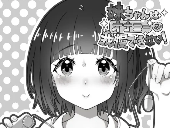 妹ちゃんはオナニーが我慢できない! 妹ちゃんはオナニーが我慢できない!