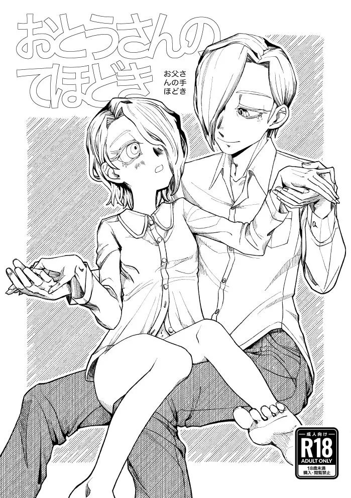 『おとうさんのてほどき』+『むすめのじっせん』セット 『おとうさんのてほどき』+『むすめのじっせん』セット