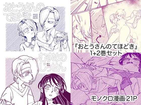 『おとうさんのてほどき』+『むすめのじっせん』セット 『おとうさんのてほどき』+『むすめのじっせん』セット