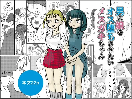 男の娘をオス堕ちさせたいメスガキちゃん