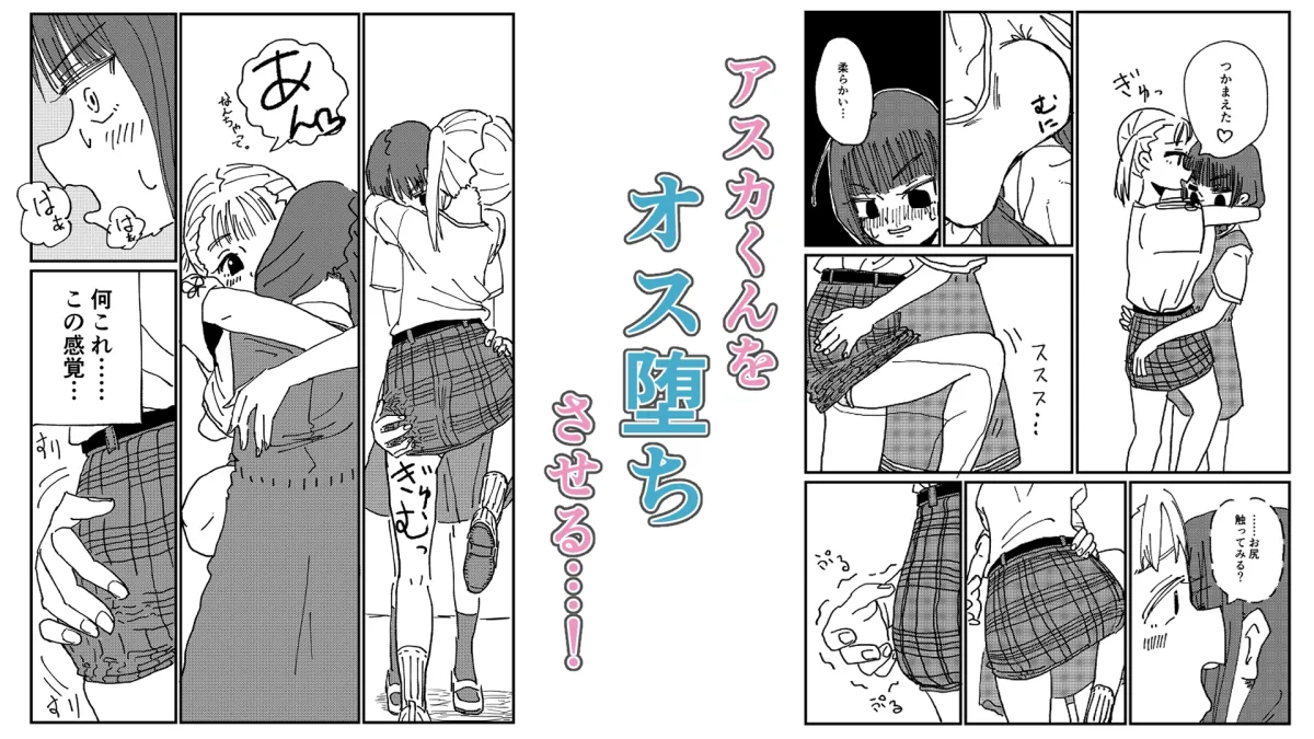 男の娘をオス堕ちさせたいメスガキちゃん