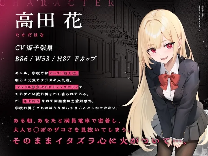 搾られ逆痴漢電車〜おにーさん、助けてくれてありがと♪…イけ♡オラ♡ 搾られ逆痴漢電車〜おにーさん、助けてくれてありがと♪…イけ♡オラ♡