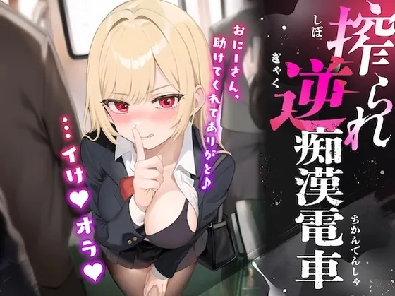 搾られ逆痴漢電車〜おにーさん、助けてくれてありがと♪…イけ♡オラ♡